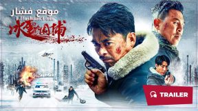 فيلم Snowstorm 2024 مترجم