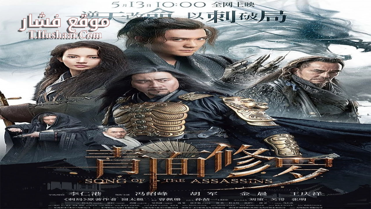 فيلم Song of the Assassins 2023 مترجم