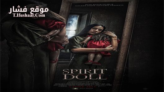 فيلم Spirit Doll 2023 مترجم