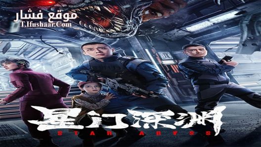 فيلم Star Abyss 2024 مترجم