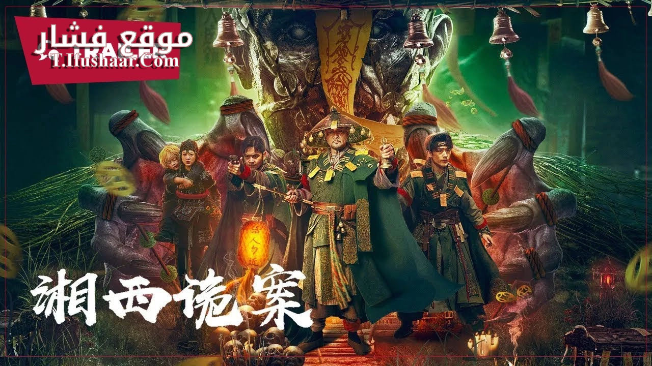 فيلم Strange things in Western Hunan 2023 مترجم