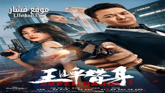 فيلم Super Daddy 2023 مترجم