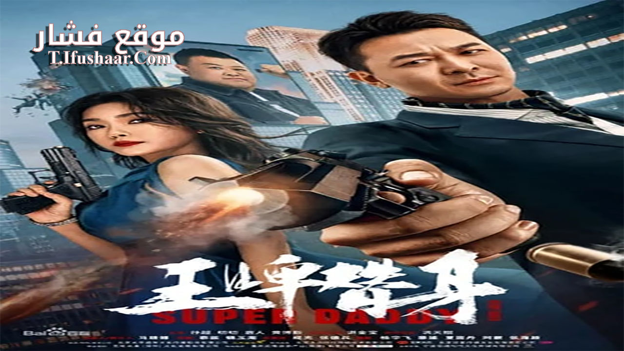 فيلم Super Daddy 2023 مترجم