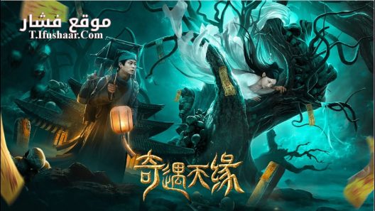 فيلم TALE OF PHANTOM A LOVE STORY 2023 مترجم