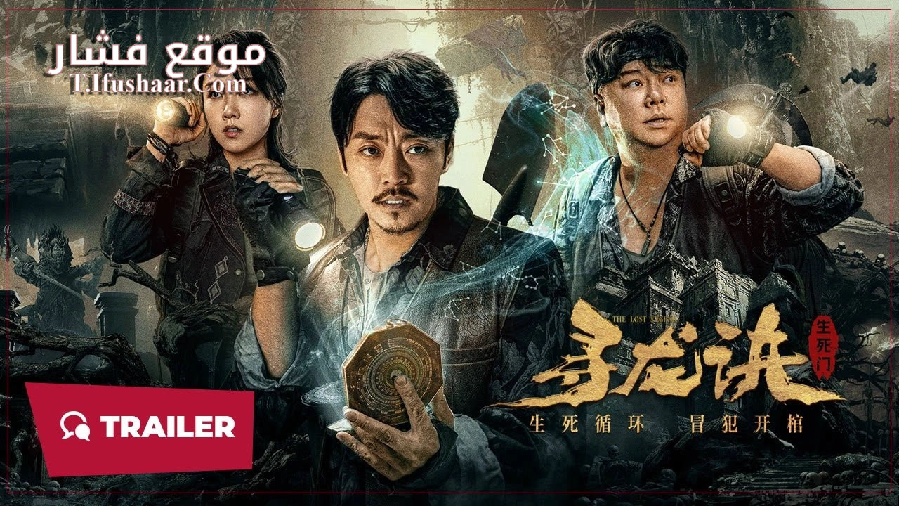فيلم THE LOST LEGEND 2023 مترجم