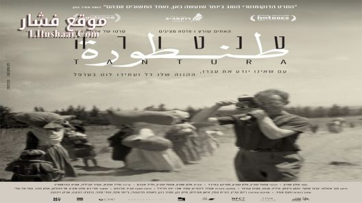 فيلم Tantura 2022 مترجم
