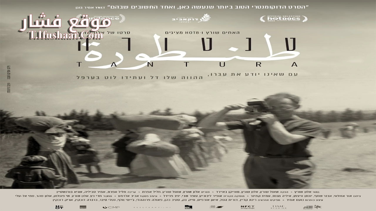 فيلم Tantura 2022 مترجم