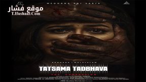 فيلم Tatsama Tadbhava 2023 مترجم