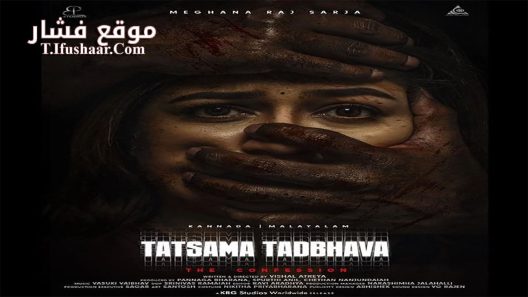 فيلم Tatsama Tadbhava 2023 مترجم