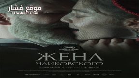 فيلم Tchaikovsky’s Wife 2022 مترجم