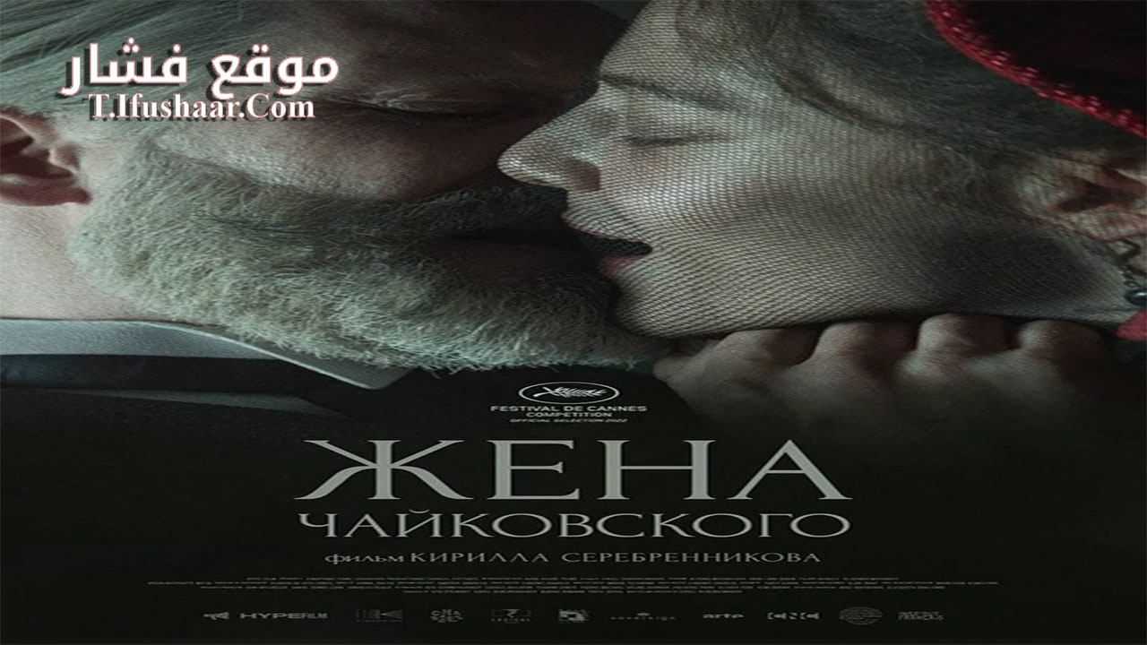 فيلم Tchaikovsky’s Wife 2022 مترجم