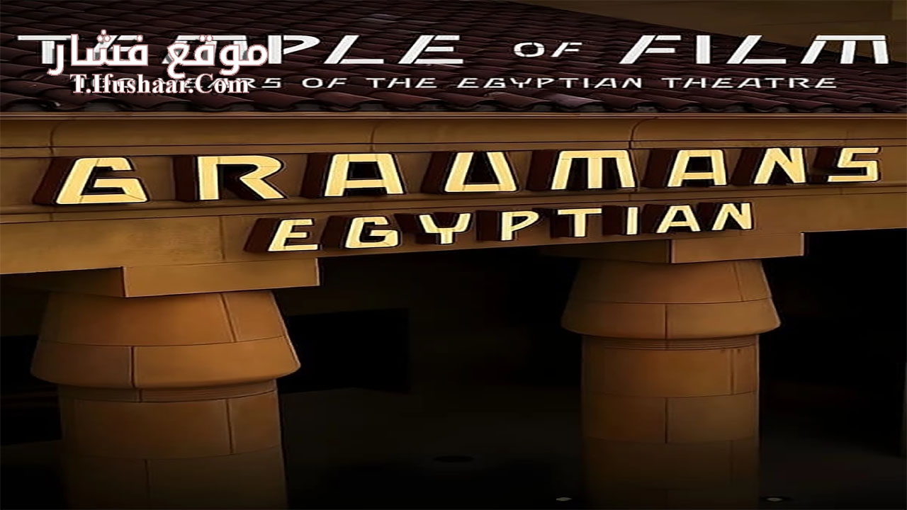 فيلم Temple of Film: 100 Years of the Egyptian Theatre 2023 مترجم