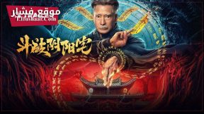 فيلم The Battle of Yin and Yang House 2023 مترجم