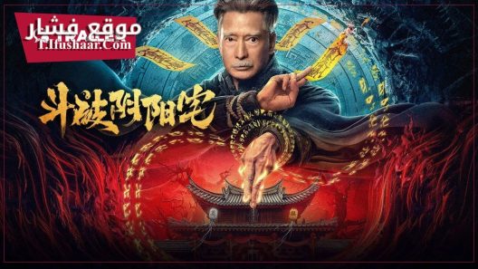 فيلم The Battle of Yin and Yang House 2023 مترجم