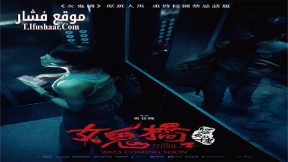 فيلم The Bridge Curse: Ritual 2023 مترجم