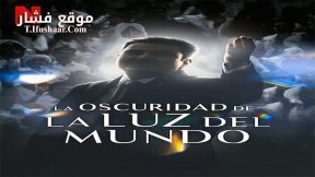فيلم The Darkness within La Luz del Mundo 2023 مترجم