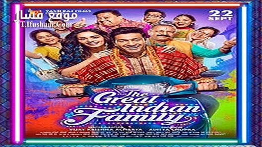 فيلم The Great Indian Family 2023 مترجم