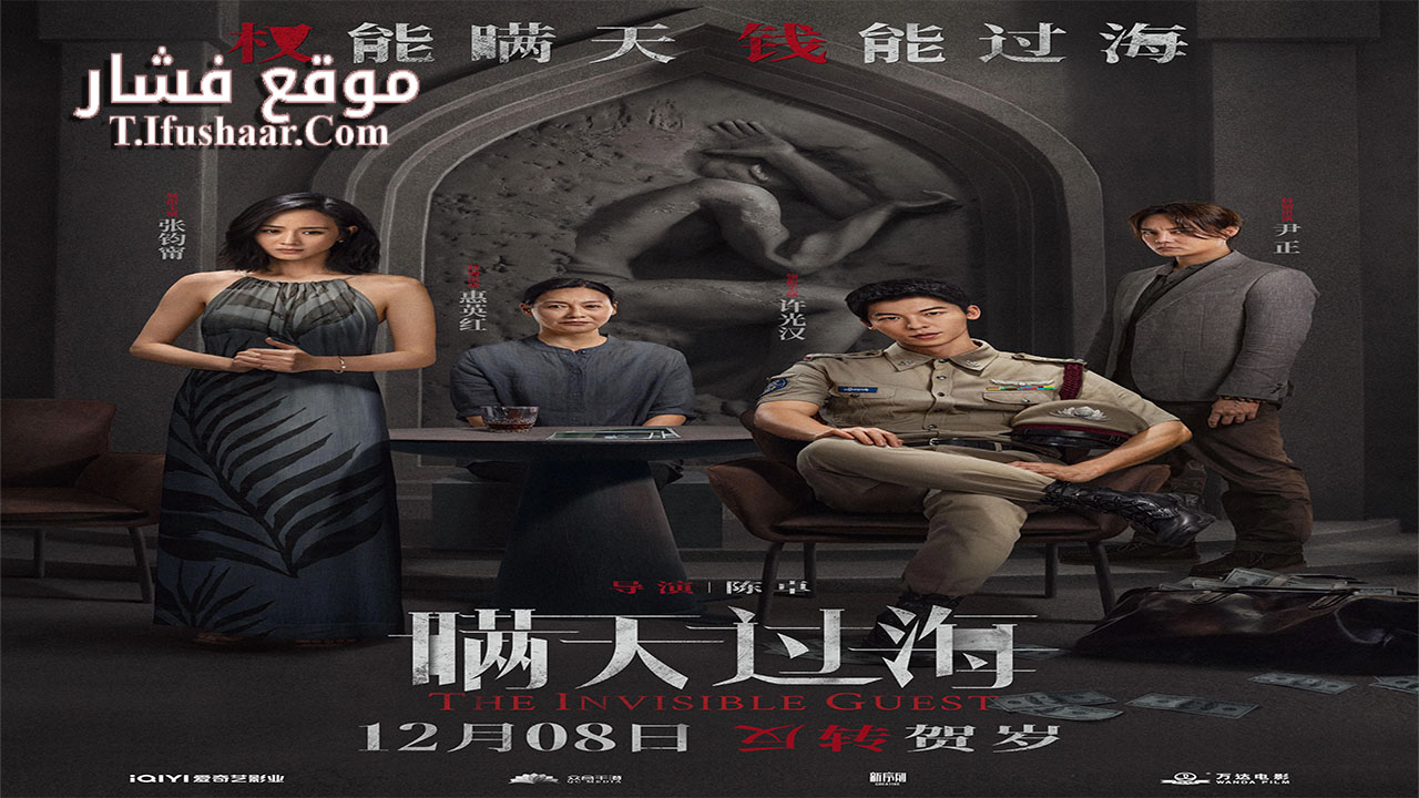 فيلم The Invisible Guest 2023 مترجم