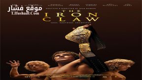 فيلم The Iron Claw 2023 مترجم