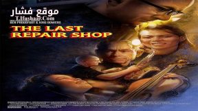 فيلم The Last Repair Shop 2023 مترجم