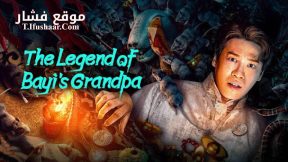 فيلم The Legend of Bayi’s Grandpa 2024 مترجم