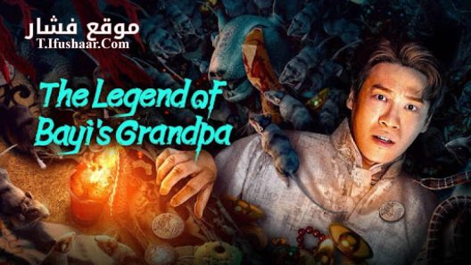 فيلم The Legend of Bayi’s Grandpa 2024 مترجم