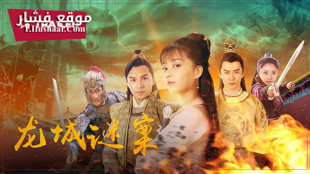 فيلم The Longcheng Mystery Case 2024 مترجم