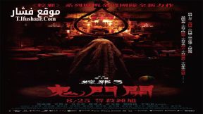 فيلم The Rope Curse 3 2023 مترجم