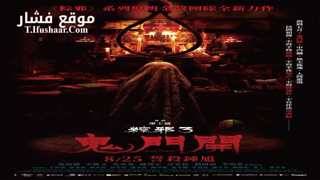فيلم The Rope Curse 3 2023 مترجم