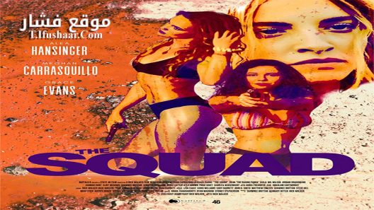 فيلم The Squad 2023 مترجم