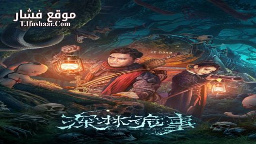 فيلم The Weird Forest 2023 مترجم