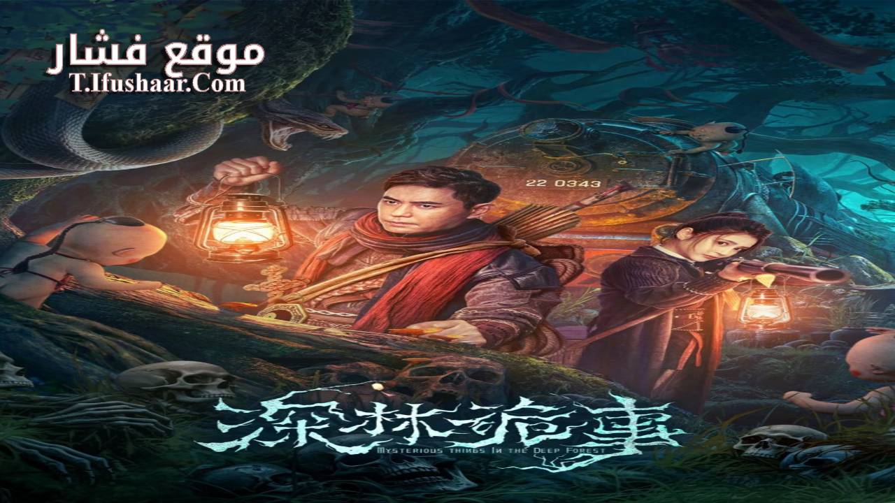 فيلم The Weird Forest 2023 مترجم