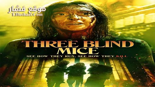 فيلم Three Blind Mice 2023 مترجم