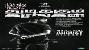 فيلم Thudikkum Karangal 2023 مترجم