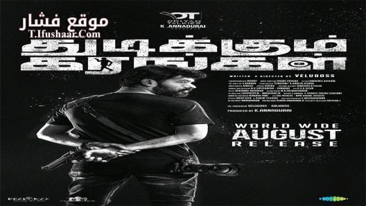 فيلم Thudikkum Karangal 2023 مترجم