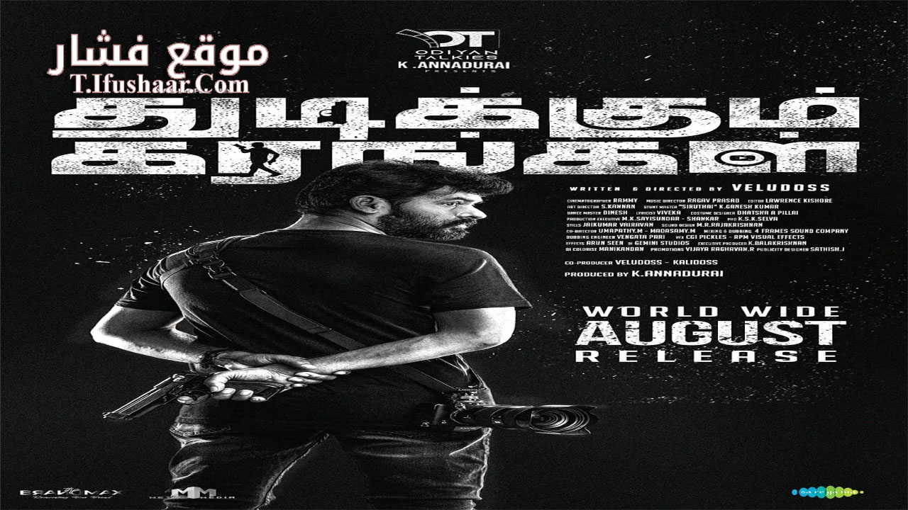 فيلم Thudikkum Karangal 2023 مترجم