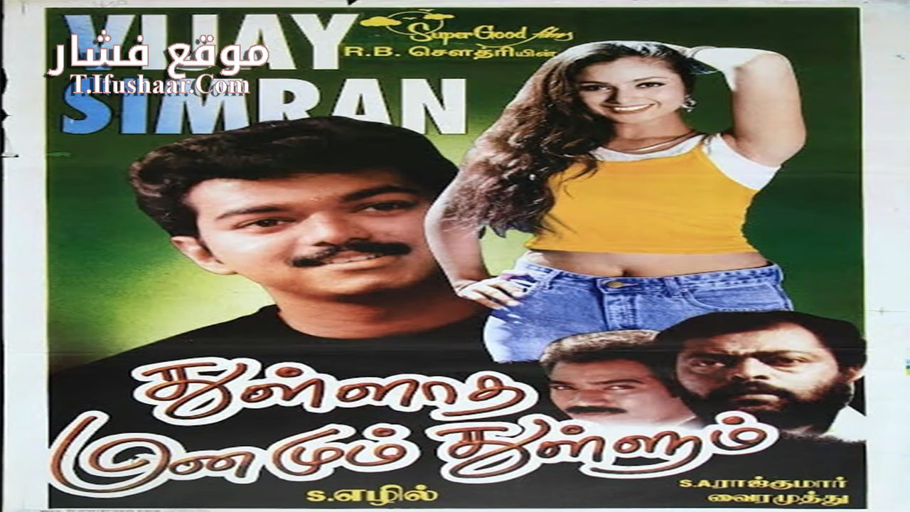 فيلم Thulladha Manamum Thullum 1999 مترجم