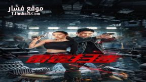 فيلم Thunder rescue 2023 مترجم