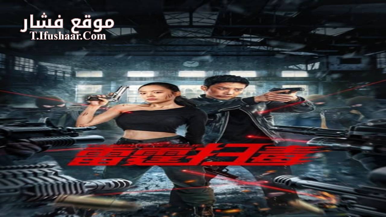 فيلم Thunder rescue 2023 مترجم