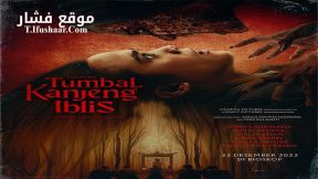 فيلم Tumbal Kanjeng Iblis 2023 مترجم