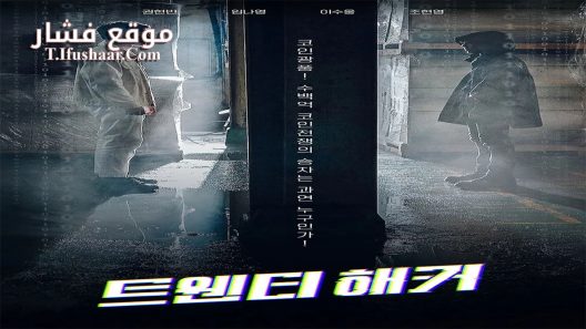 فيلم Twenty Hacker 2021 مترجم