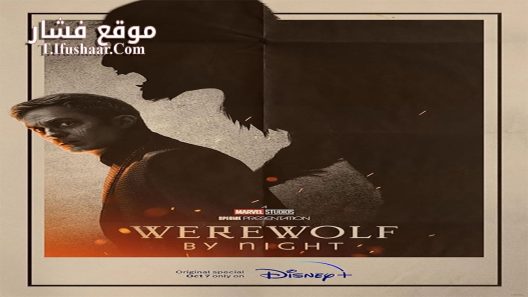 فيلم Werewolf by Night in Color 2023 مترجم