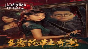 فيلم XIU HUA XIE QI AN 2024 مترجم