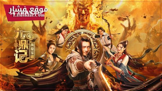 فيلم the Ennead legacy of yuhuang 2023 مترجم