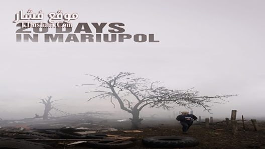 فيلم 20 Days in Mariupol 2023 مترجم