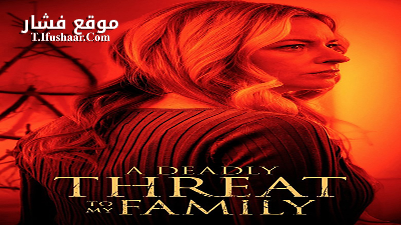فيلم A Deadly Threat to My Family 2024 مترجم