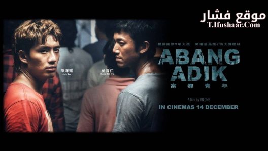 فيلم Abang Adik 2023 مترجم