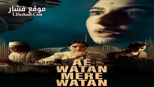 فيلم Ae Watan Mere Watan 2024 مترجم