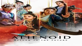 فيلم Alienoid: The Return to the Future 2024 مترجم