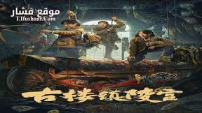 فيلم Ancient Building Town Mausoleum Palace 2024 مترجم